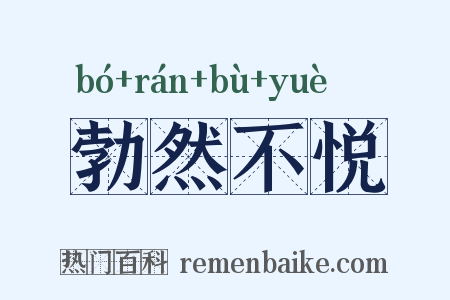 勃然不悦是什么意思的图片